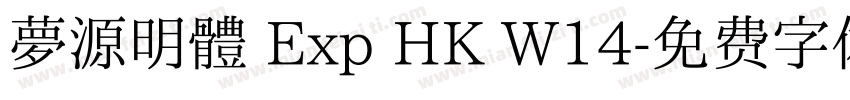 夢源明體 Exp HK W14字体转换